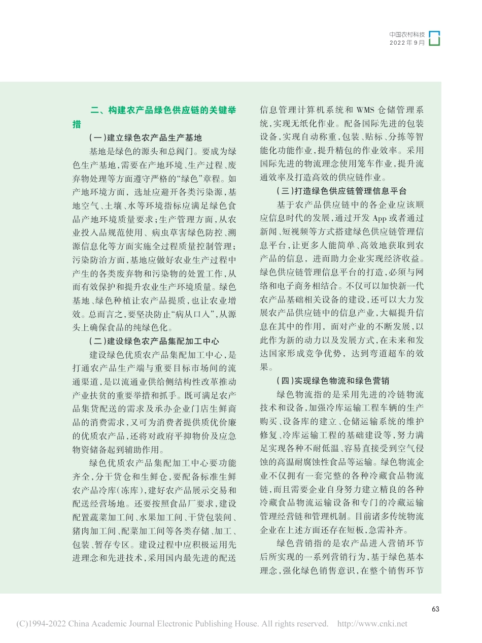 农产品绿色供应链的构建及实践路径研究_王丰_第2页