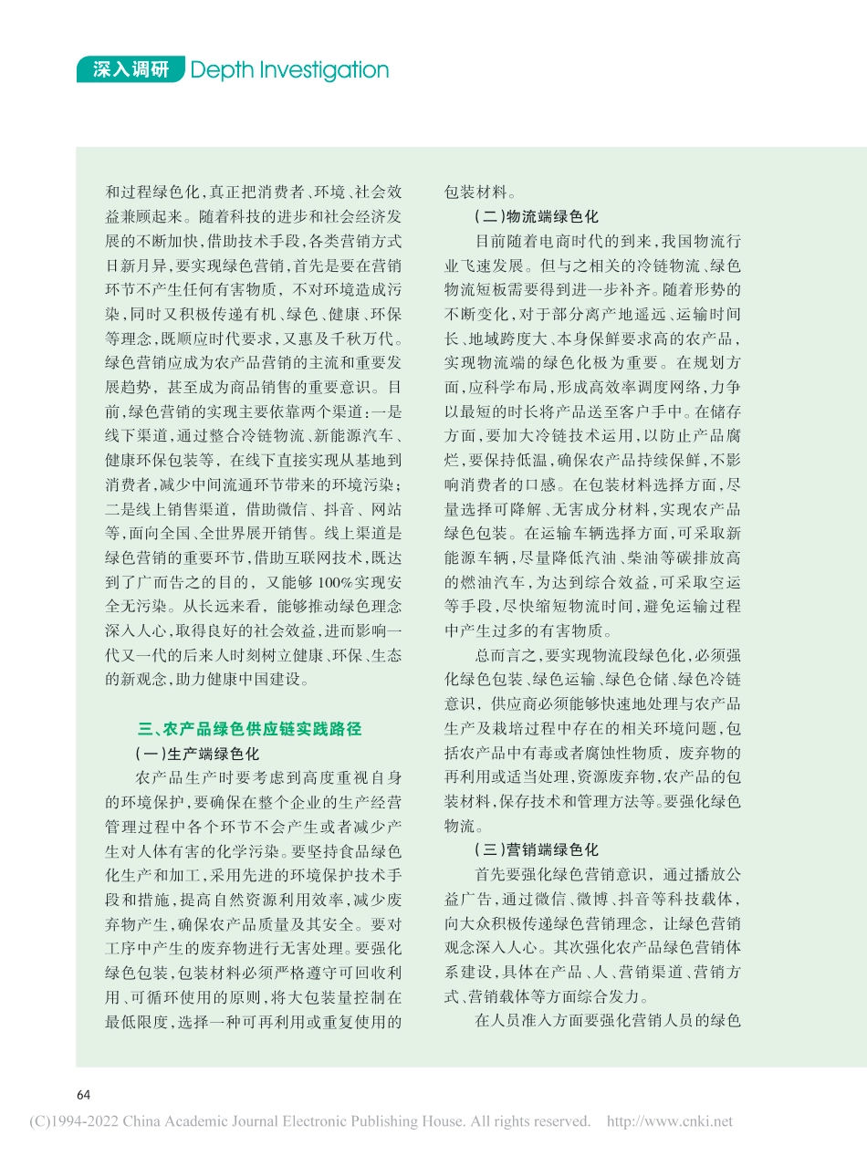 农产品绿色供应链的构建及实践路径研究_王丰_第3页