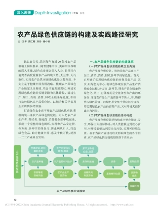 农产品绿色供应链的构建及实践路径研究_王丰