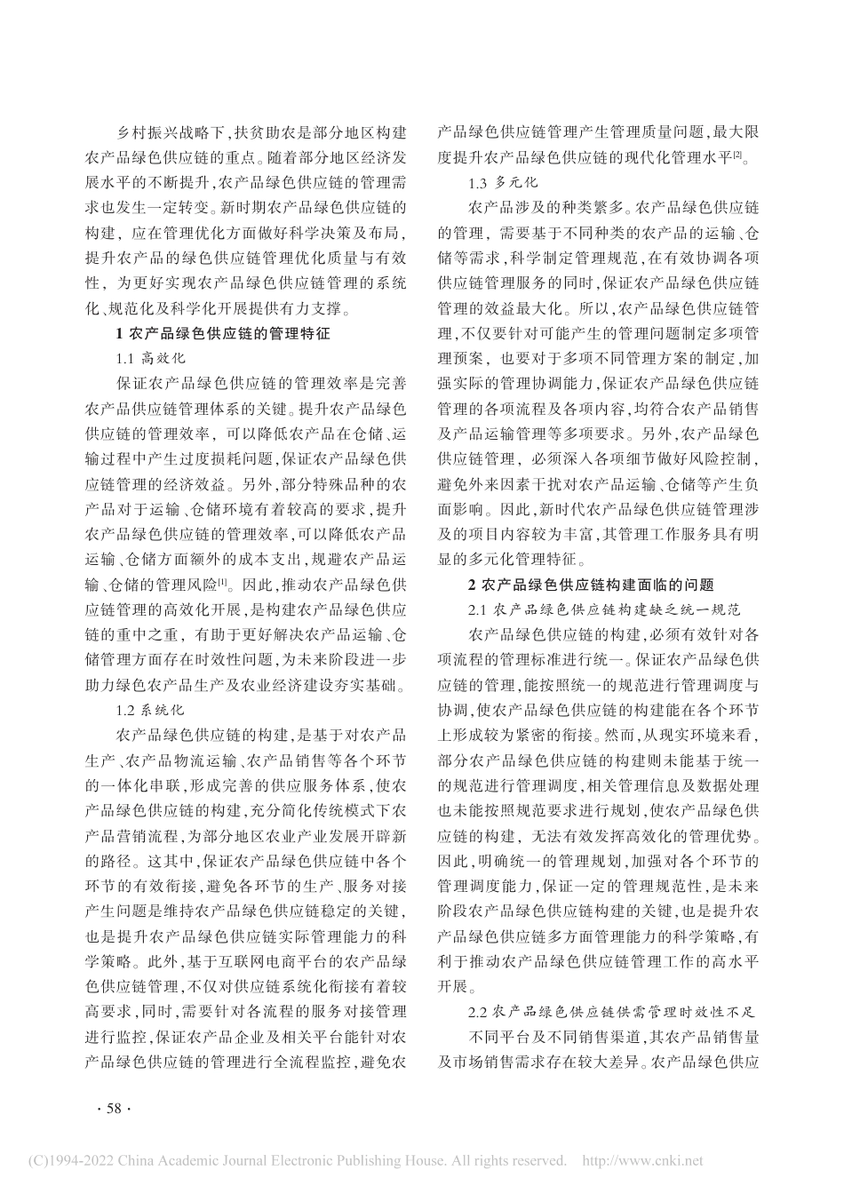农产品绿色供应链管理优化研究_贺琳_第2页