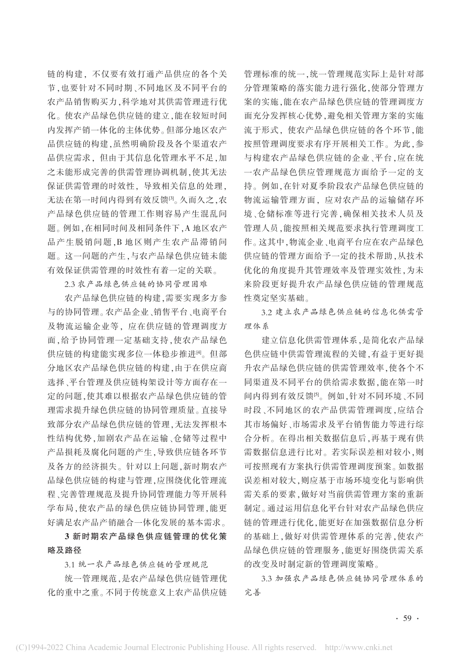 农产品绿色供应链管理优化研究_贺琳_第3页