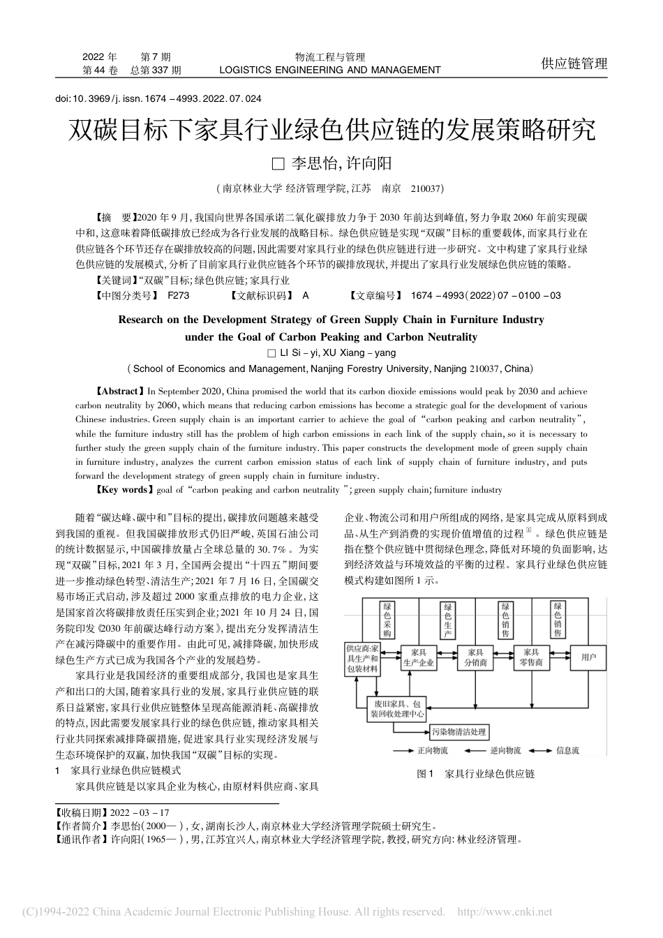 双碳目标下家具行业绿色供应链的发展策略研究_李思怡_第1页