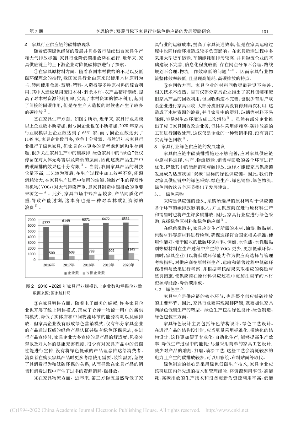 双碳目标下家具行业绿色供应链的发展策略研究_李思怡_第2页