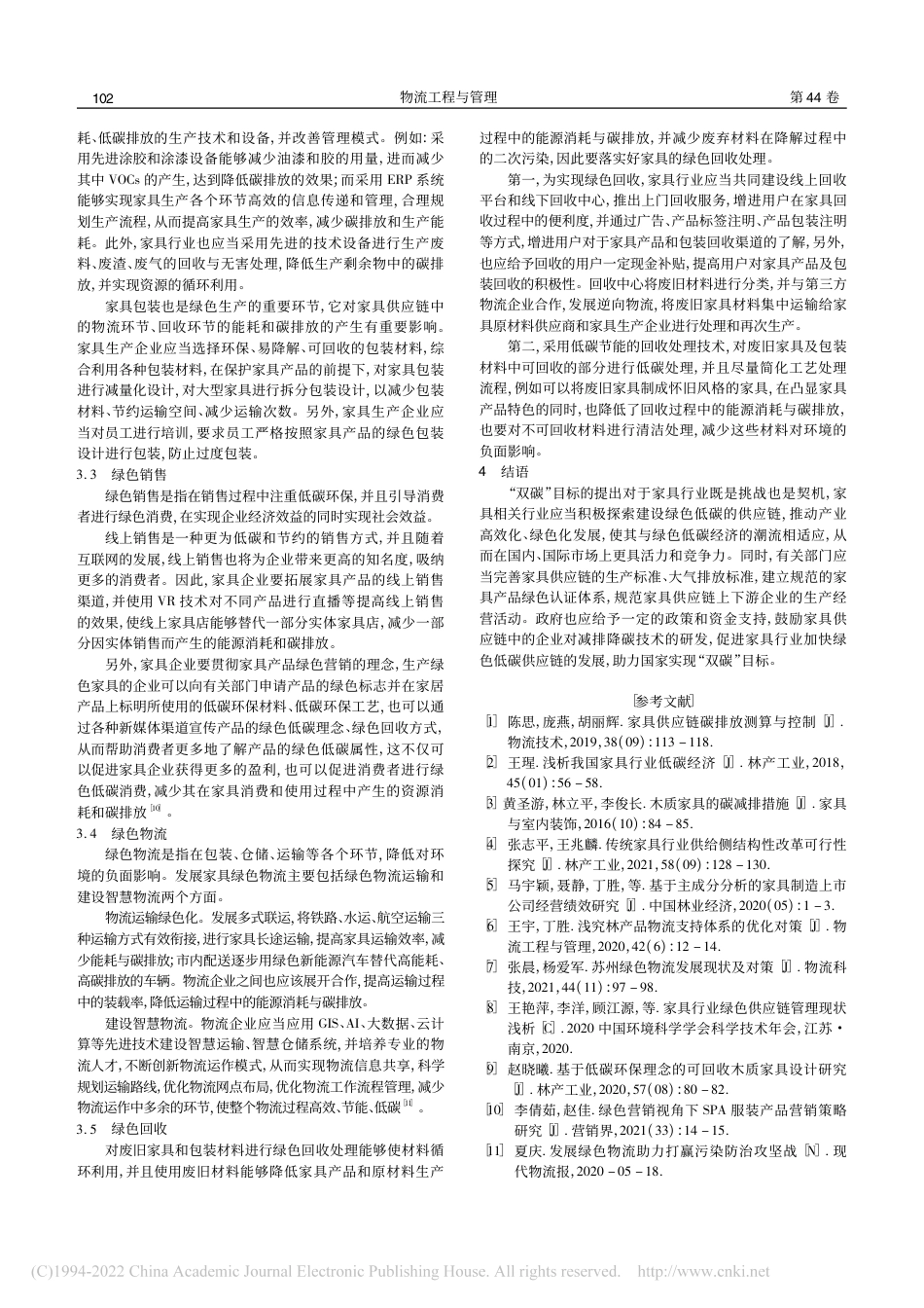 双碳目标下家具行业绿色供应链的发展策略研究_李思怡_第3页