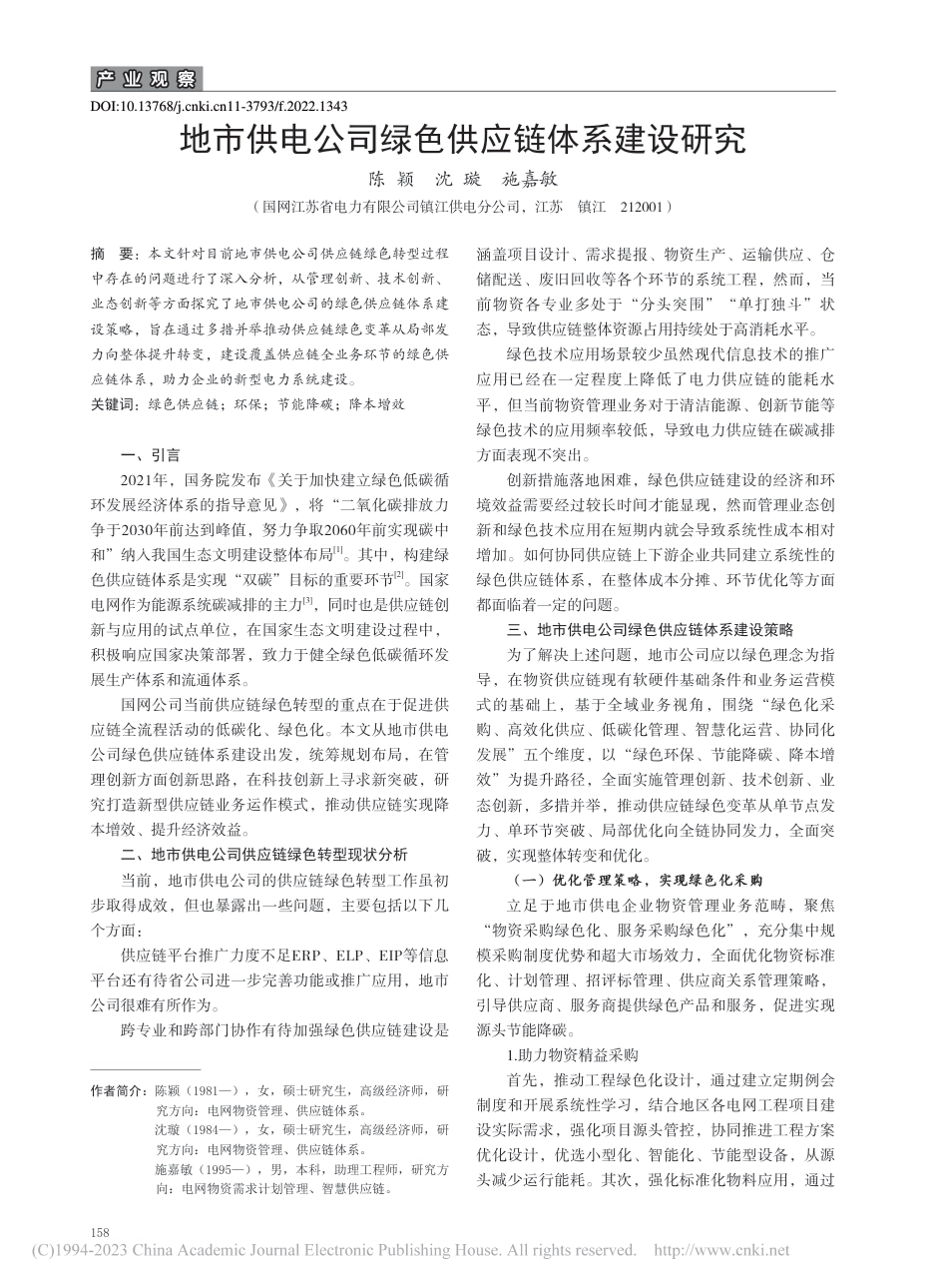 地市供电公司绿色供应链体系建设研究_陈颖_第1页