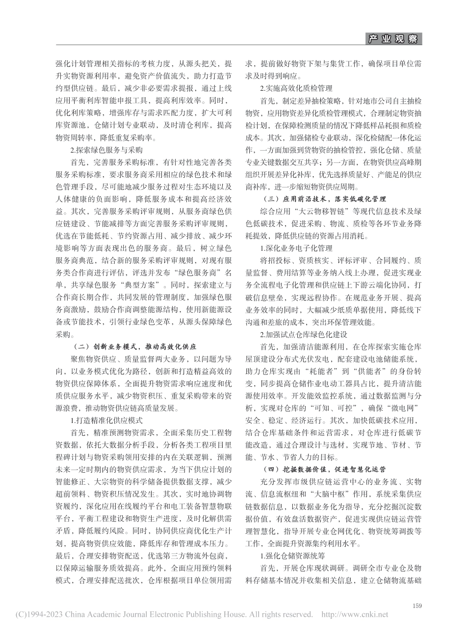 地市供电公司绿色供应链体系建设研究_陈颖_第2页