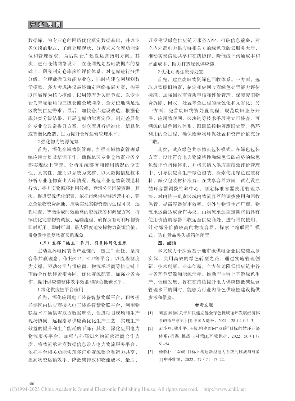 地市供电公司绿色供应链体系建设研究_陈颖_第3页