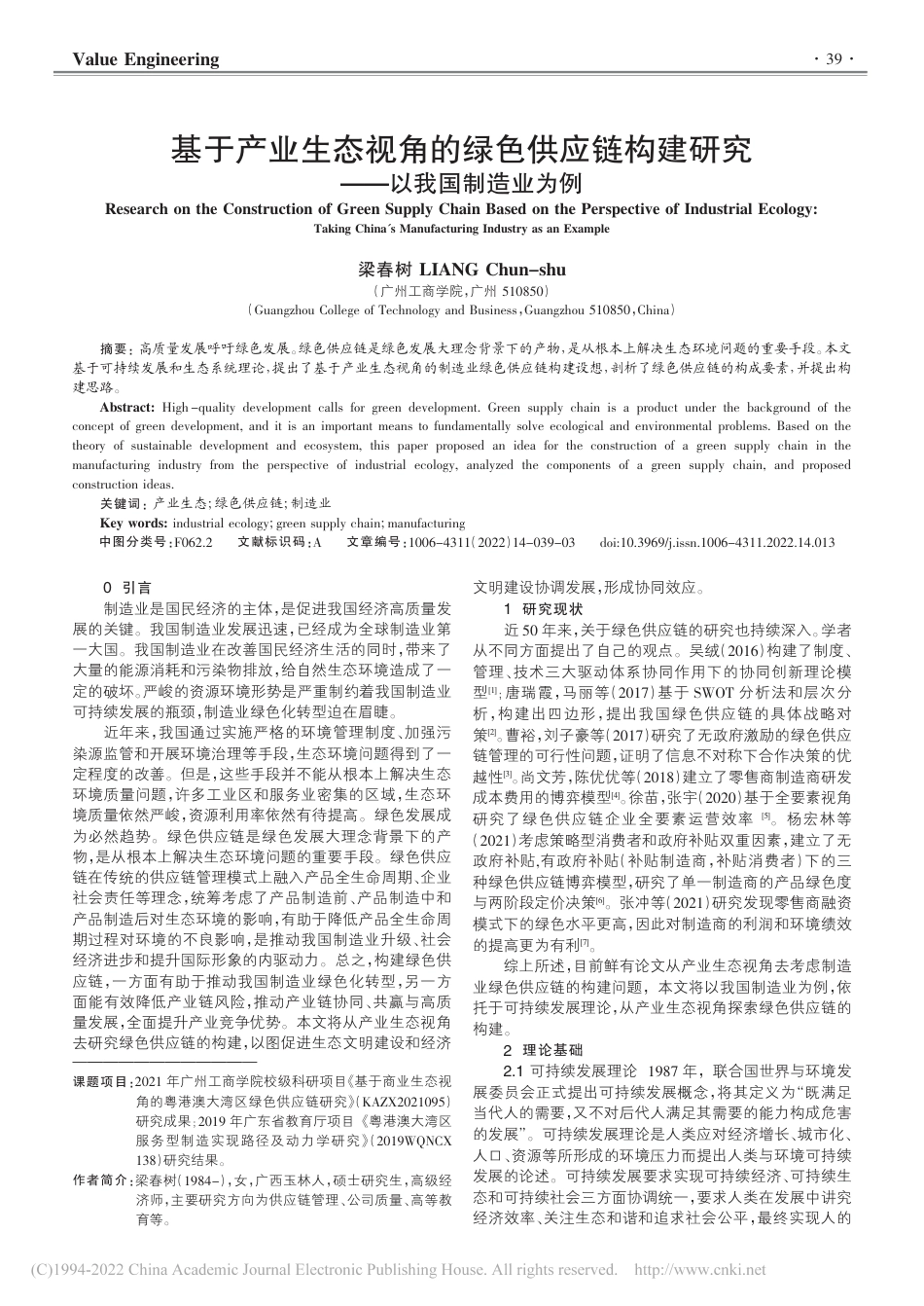 基于产业生态视角的绿色供应链构建研究——以我国制造业为例_梁春树_第1页