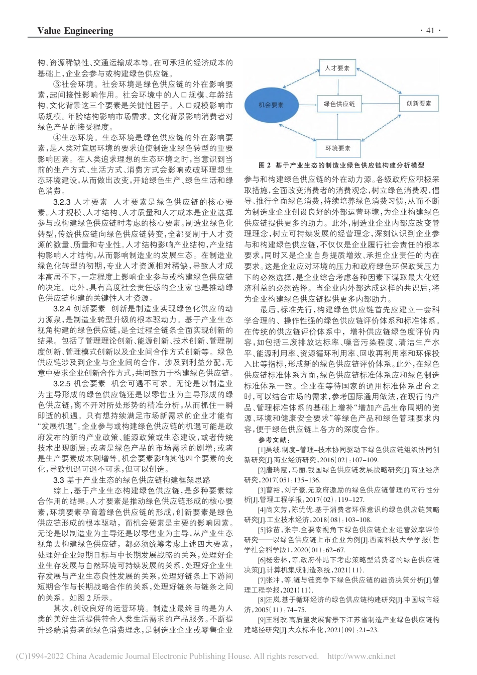 基于产业生态视角的绿色供应链构建研究——以我国制造业为例_梁春树_第3页
