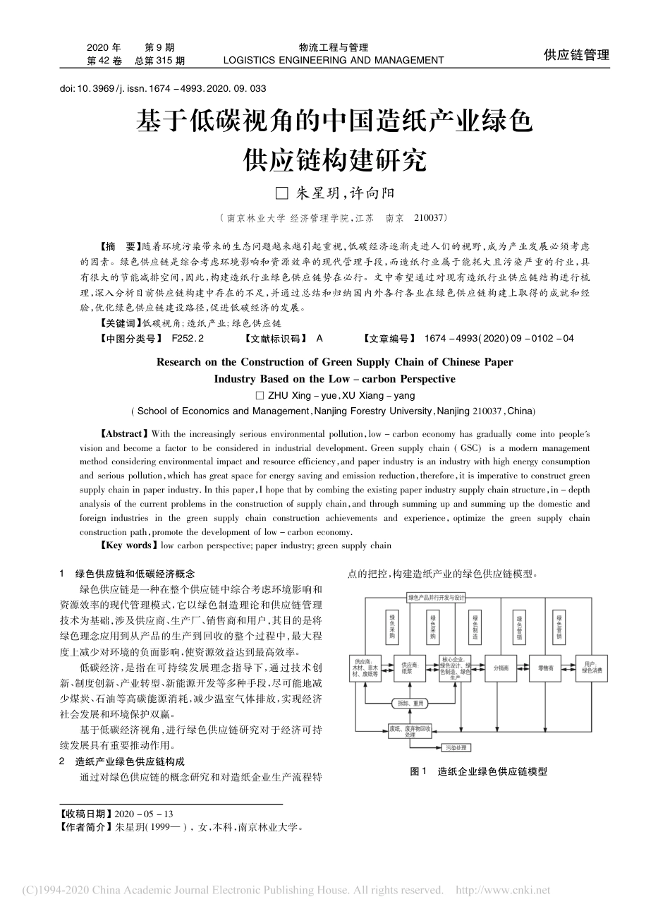 基于低碳视角的中国造纸产业绿色供应链构建研究_朱星玥_第1页