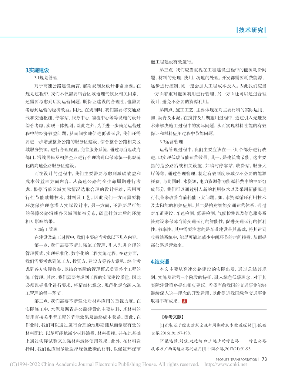 基于全生命周期的绿色品质低碳高速公路建设研究_张忠华_第2页