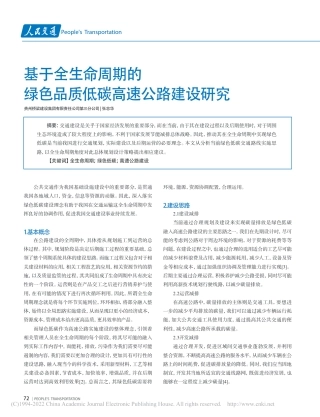 基于全生命周期的绿色品质低碳高速公路建设研究_张忠华