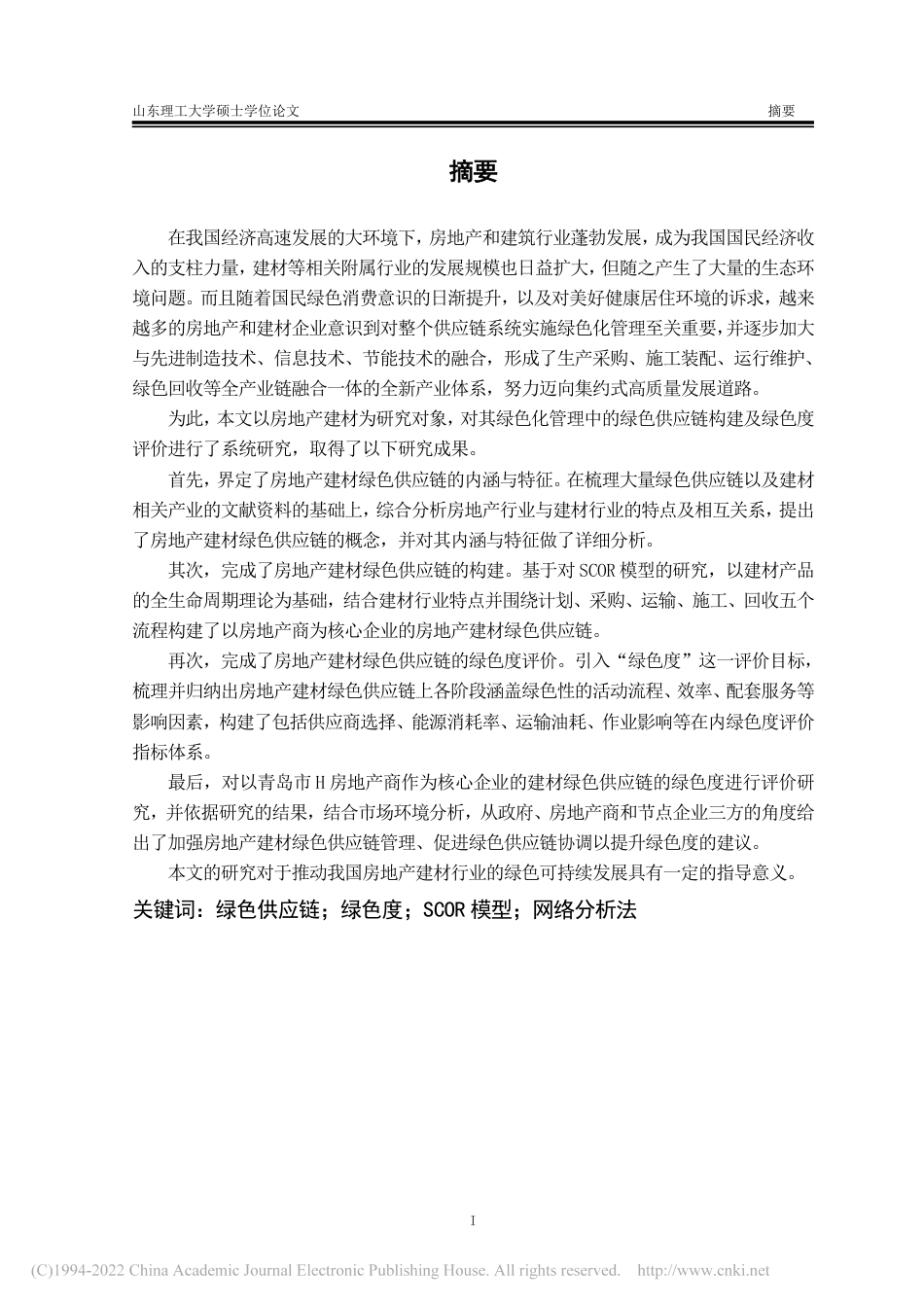 房地产建材绿色供应链构建及评价研究_吴海艳_第3页