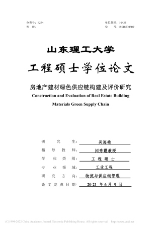 房地产建材绿色供应链构建及评价研究_吴海艳