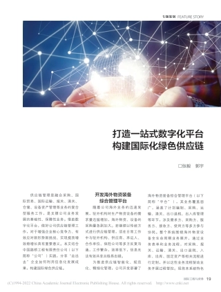 打造一站式数字化平台__构建国际化绿色供应链_张毅