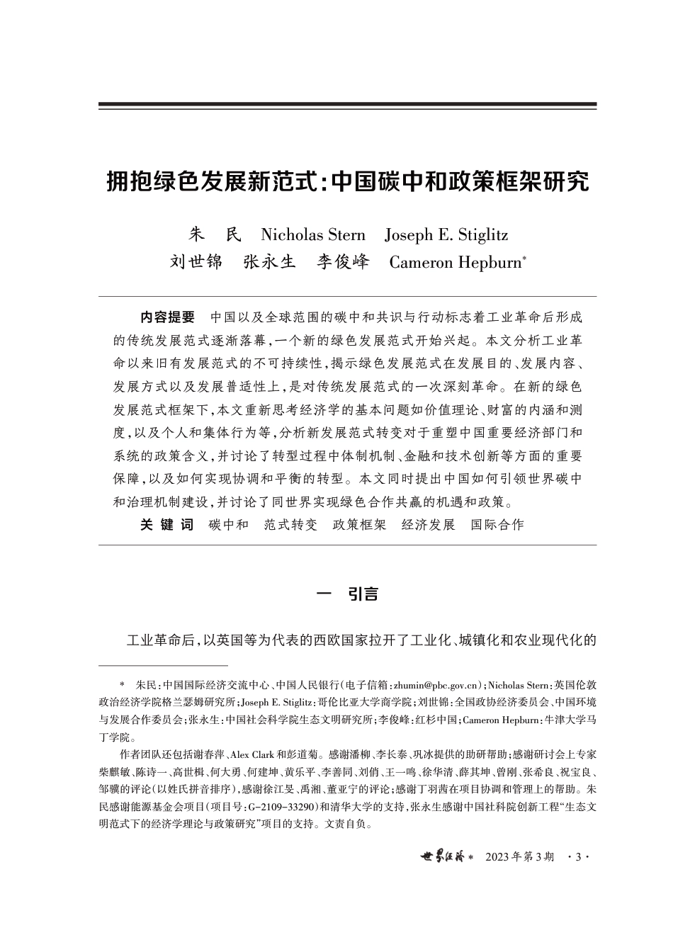 拥抱绿色发展新范式：中国碳中和政策框架研究---世界经济期刊_第1页