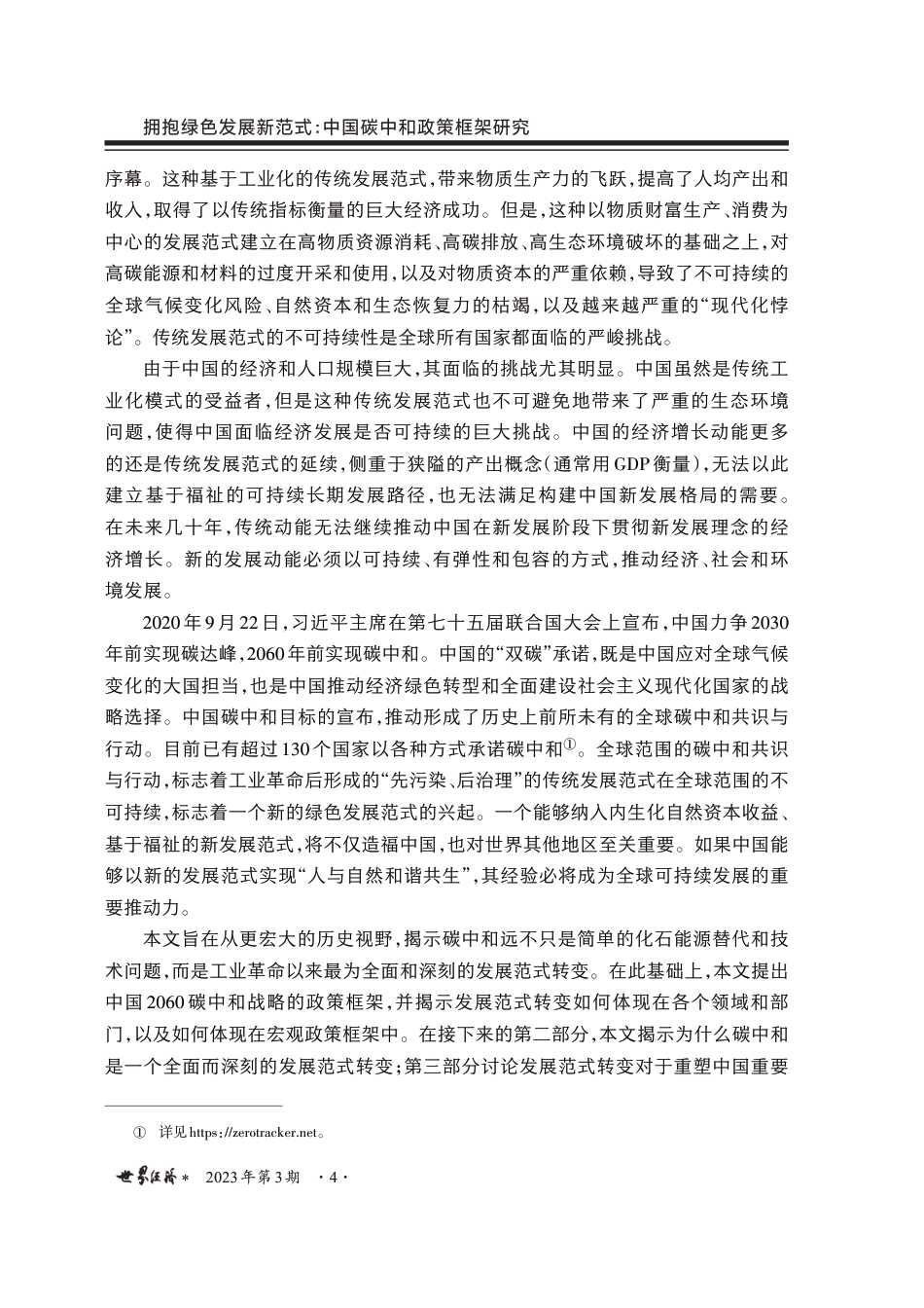 拥抱绿色发展新范式：中国碳中和政策框架研究---世界经济期刊_第2页