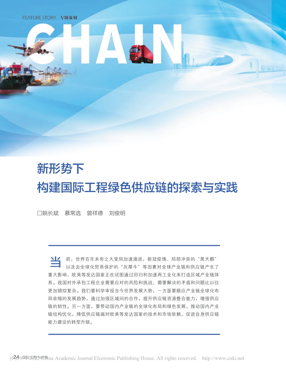新形势下构建国际工程绿色供应链的探索与实践_姚长斌_第1页
