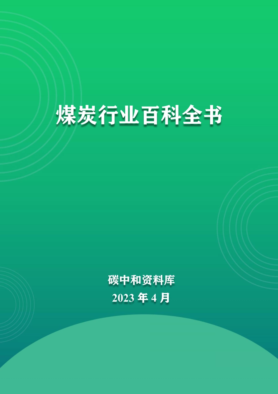 煤炭行业百科全书_第1页