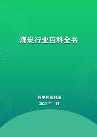煤炭行业百科全书