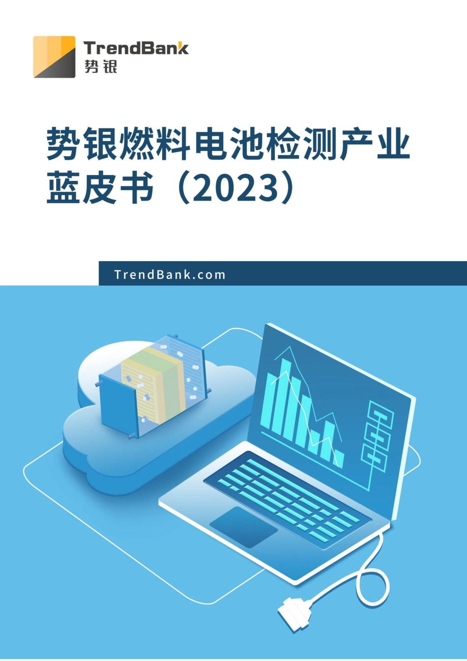 燃料电池检测产业蓝皮书（2023）--势银_第1页