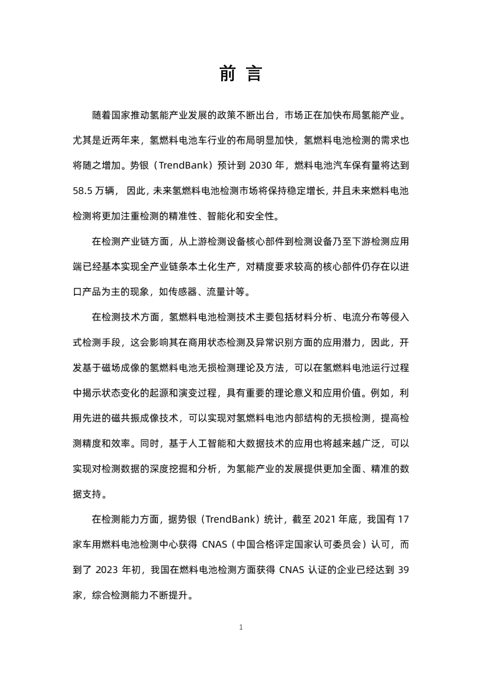 燃料电池检测产业蓝皮书（2023）--势银_第2页