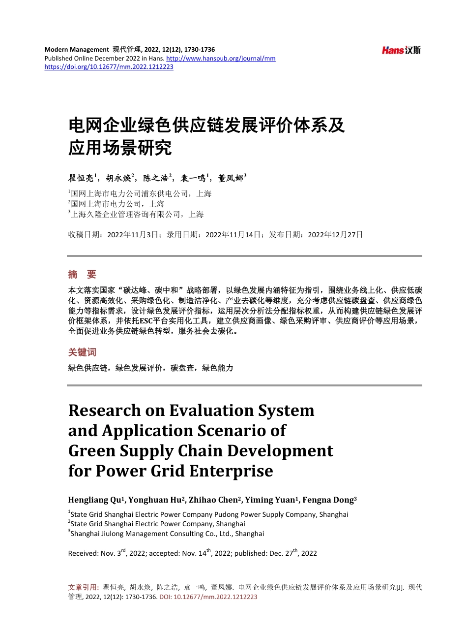 电网企业绿色供应链发展评价体系及应用场景研究_第1页