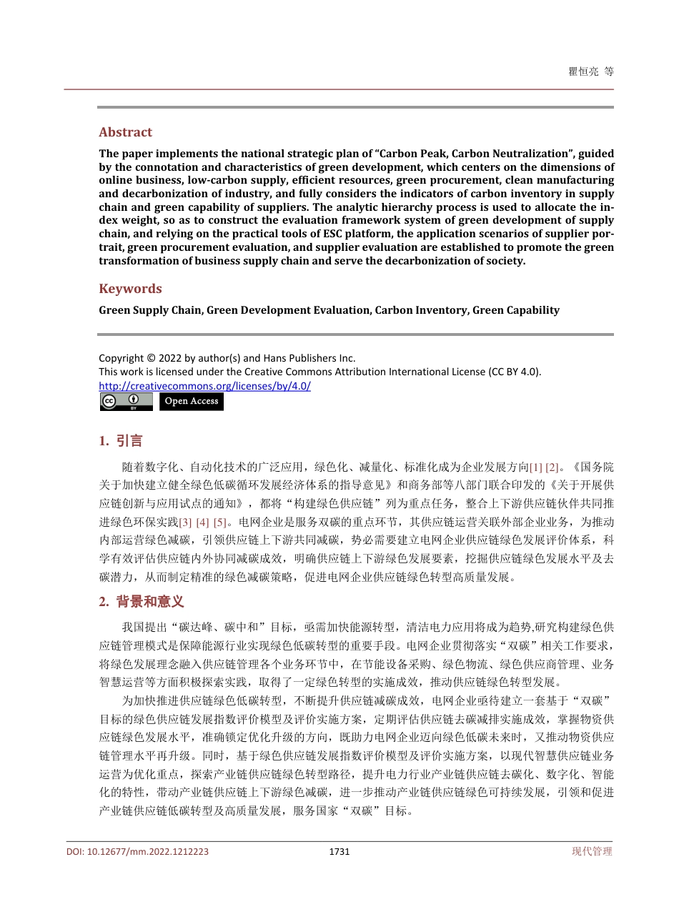 电网企业绿色供应链发展评价体系及应用场景研究_第2页