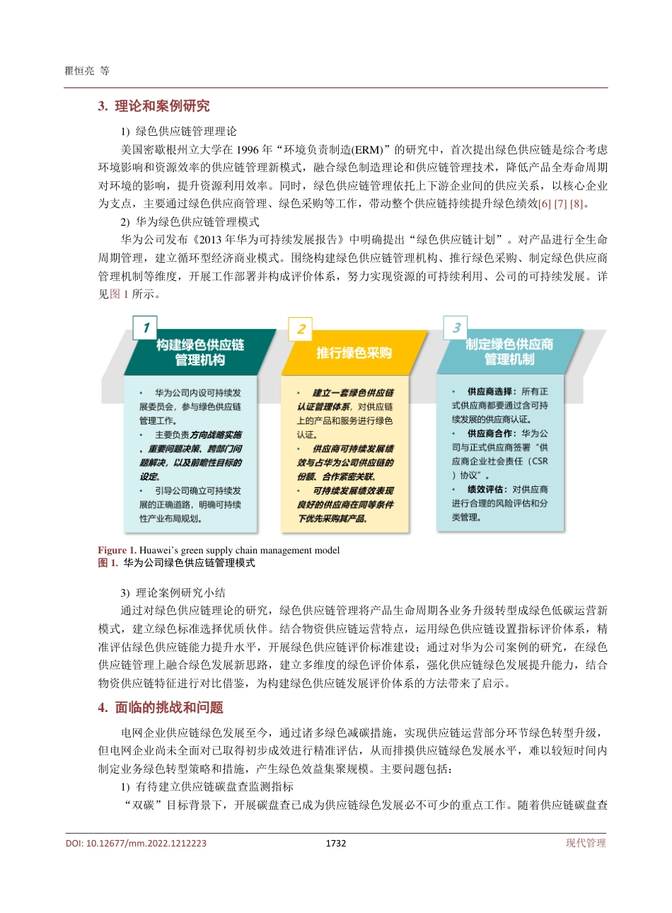 电网企业绿色供应链发展评价体系及应用场景研究_第3页