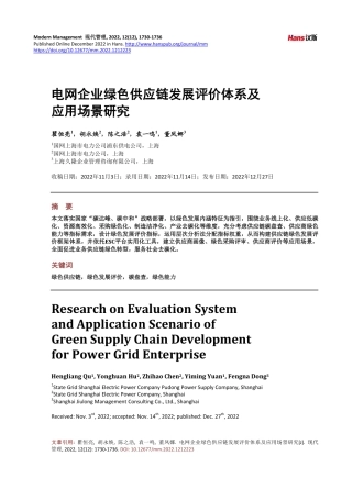 电网企业绿色供应链发展评价体系及应用场景研究