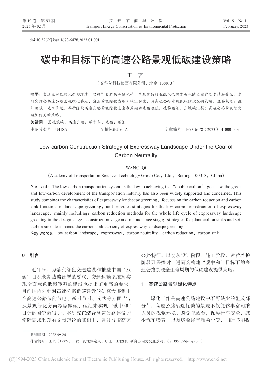碳中和目标下的高速公路景观低碳建设策略_王琪_第1页
