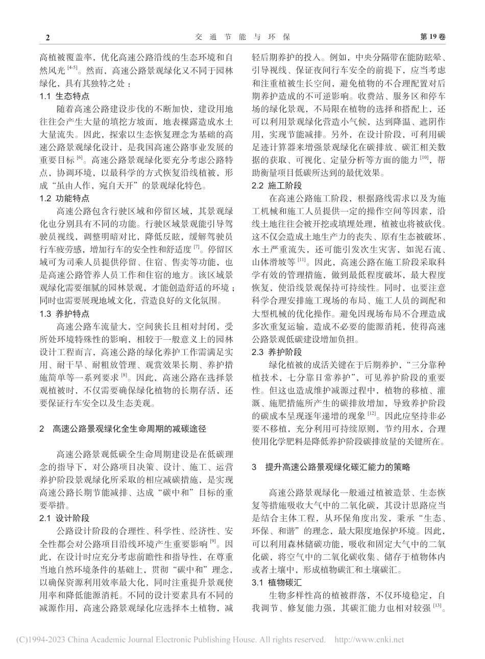 碳中和目标下的高速公路景观低碳建设策略_王琪_第2页