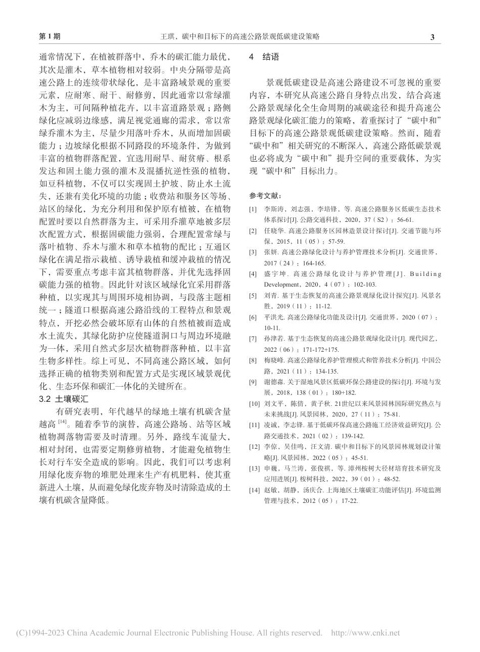 碳中和目标下的高速公路景观低碳建设策略_王琪_第3页