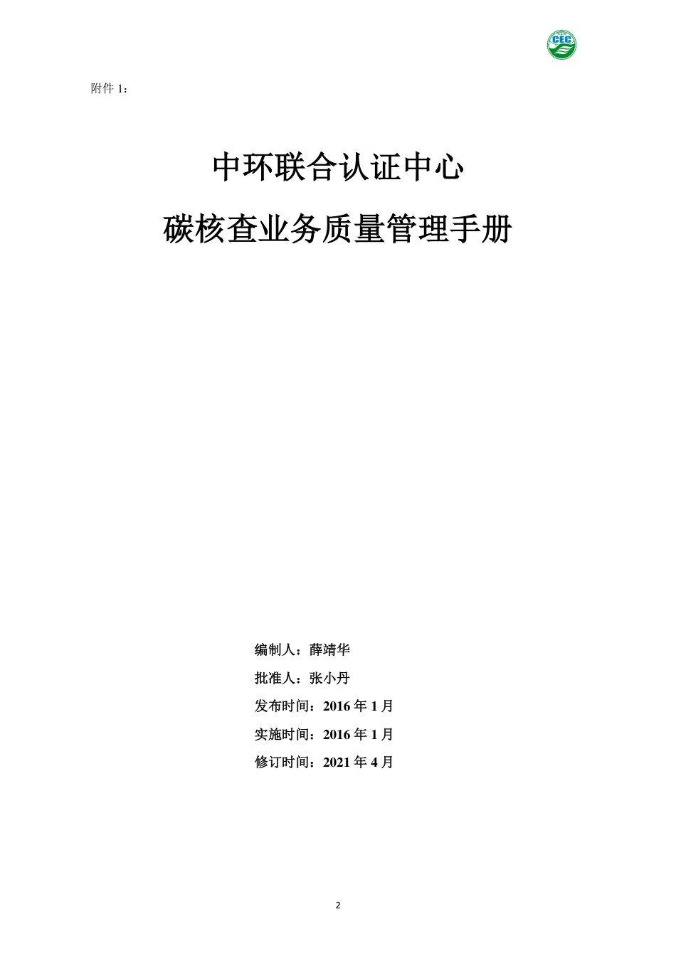 碳核查业务质量管理手册--中环联合认证中心_第2页