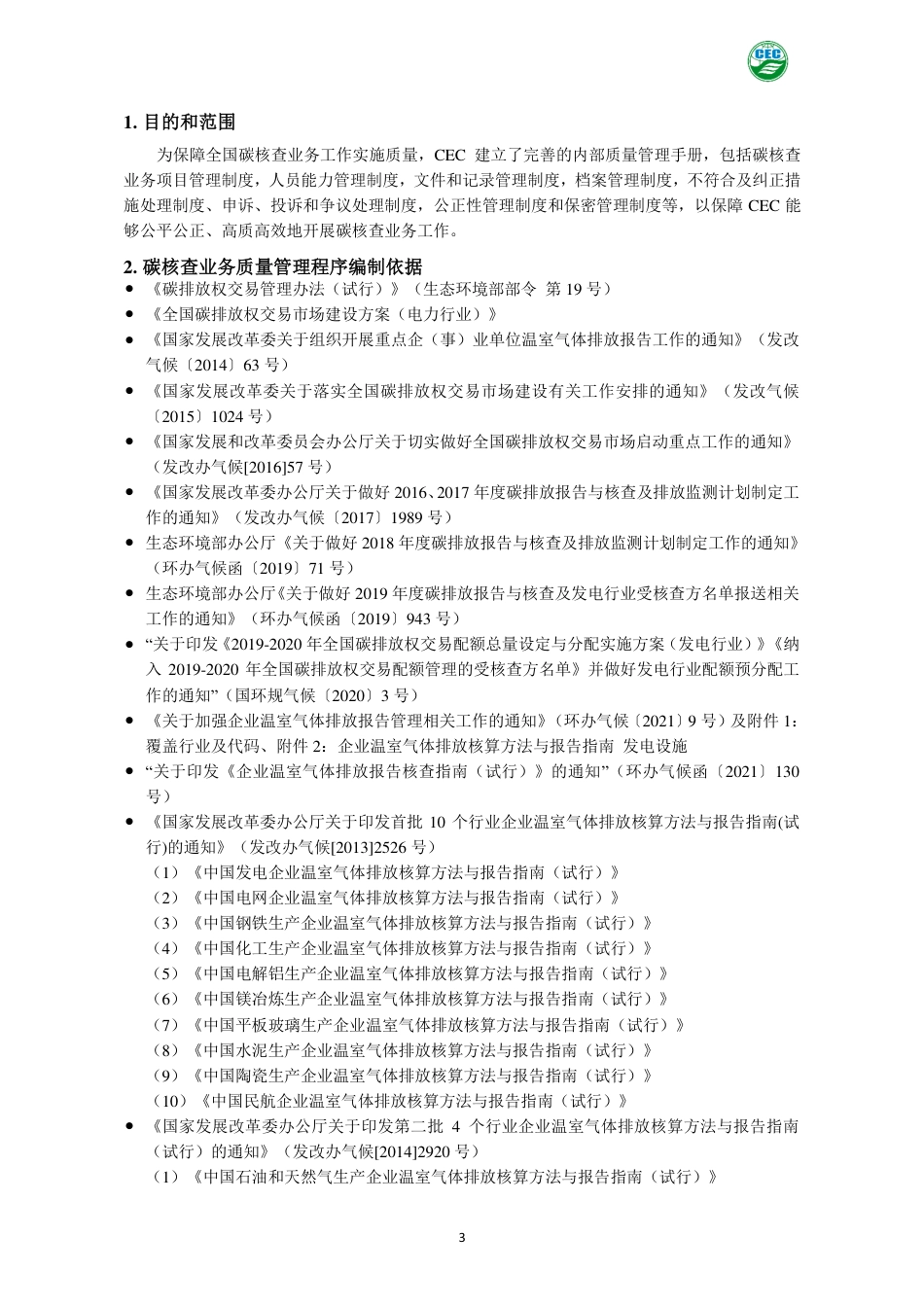 碳核查业务质量管理手册--中环联合认证中心_第3页