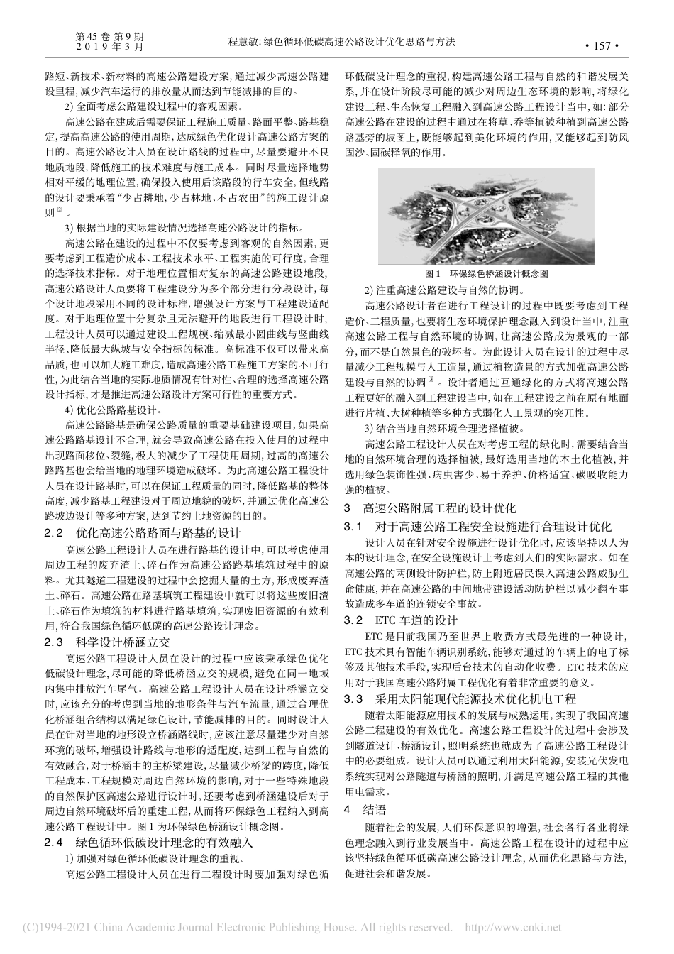 绿色循环低碳高速公路设计优化思路与方法_程慧敏_第2页