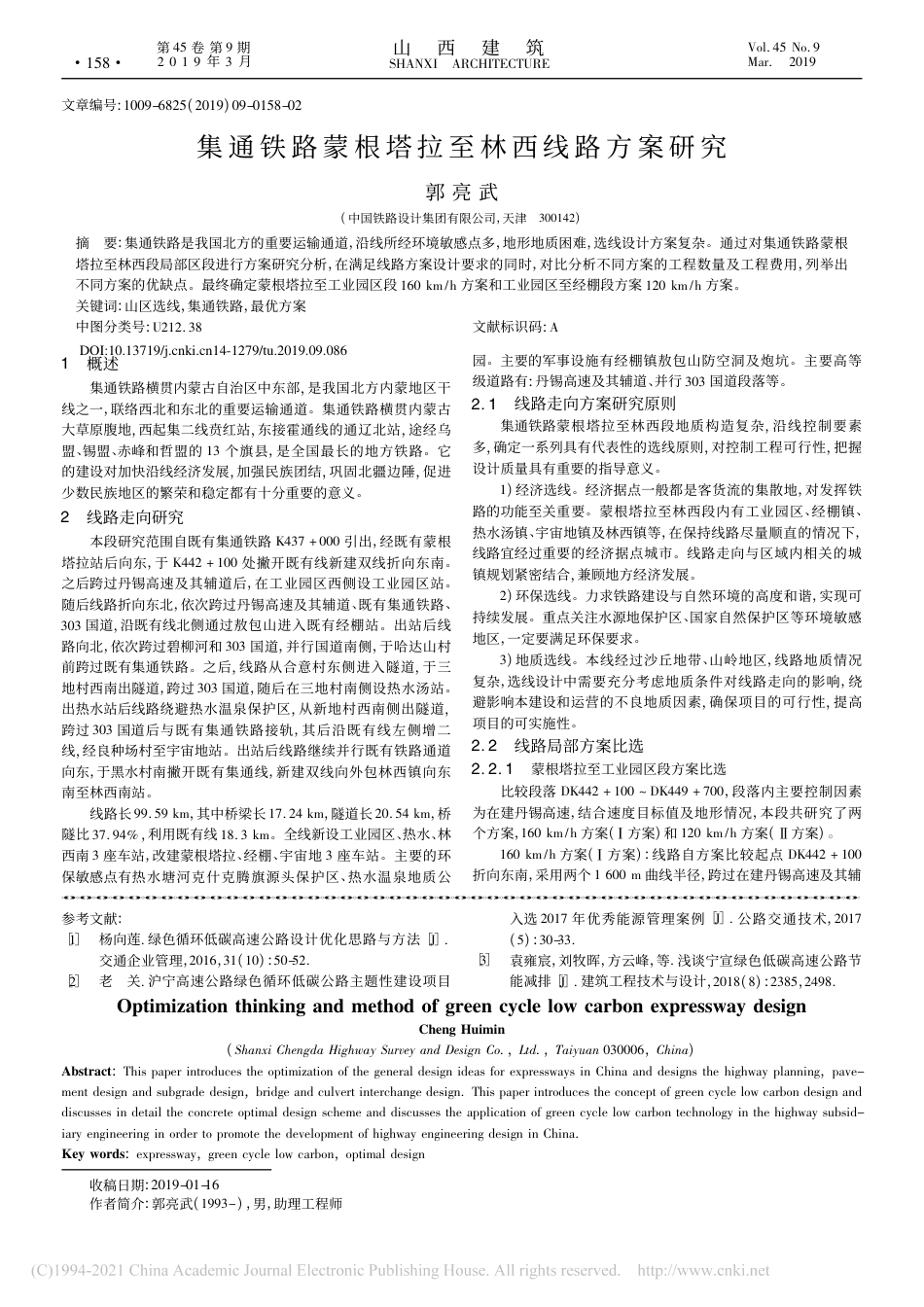 绿色循环低碳高速公路设计优化思路与方法_程慧敏_第3页