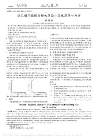 绿色循环低碳高速公路设计优化思路与方法_程慧敏