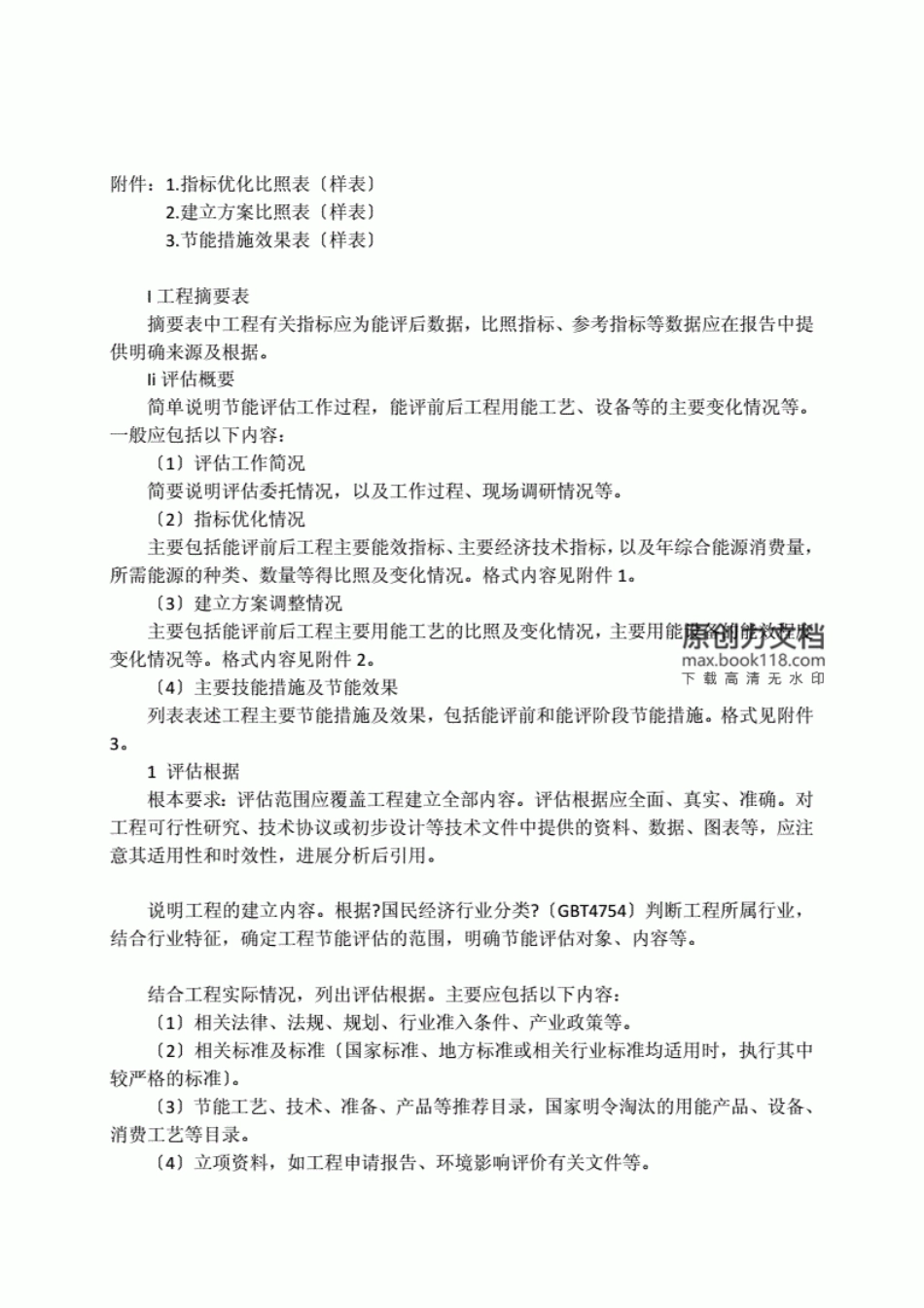 节能评估报告编制指南(2021版)_第2页