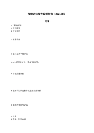 节能评估报告编制指南(2021版)