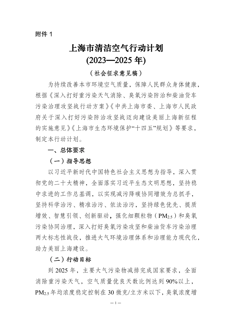 【政策】上海市清洁空气行动计划(2023—2025年)（社会征求意见稿）_第1页