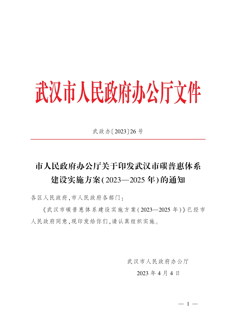 【政策】武汉市碳普惠体系建设实施方案（2023—2025年）_第1页