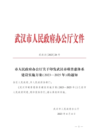 【政策】武汉市碳普惠体系建设实施方案（2023—2025年）