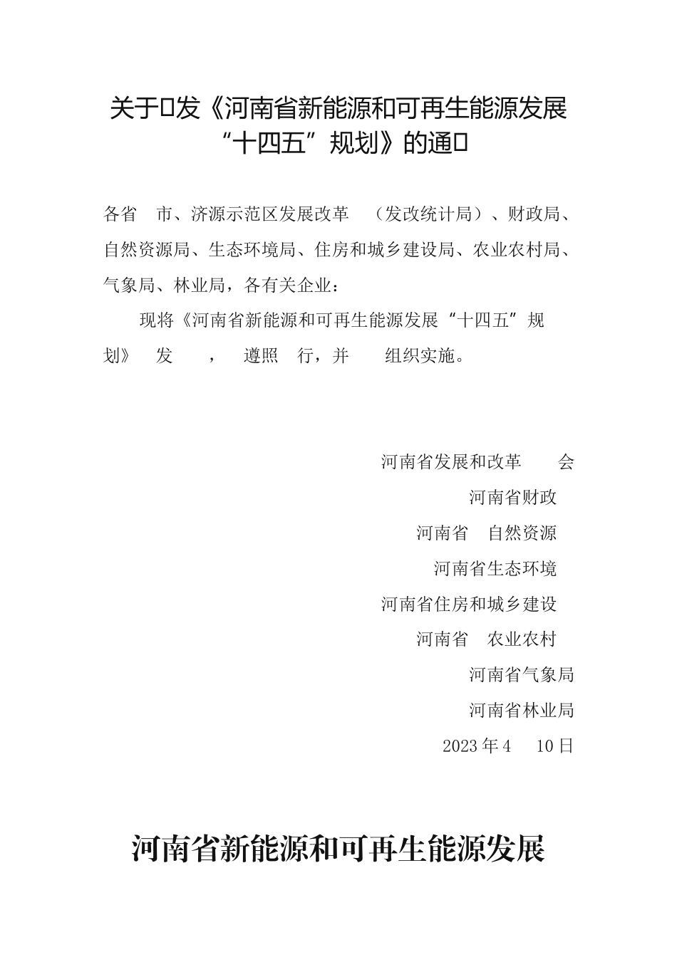 【政策】河南省新能源和可再生能源发展“十四五”规划_第1页