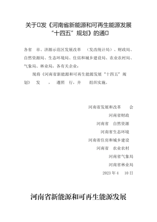 【政策】河南省新能源和可再生能源发展“十四五”规划