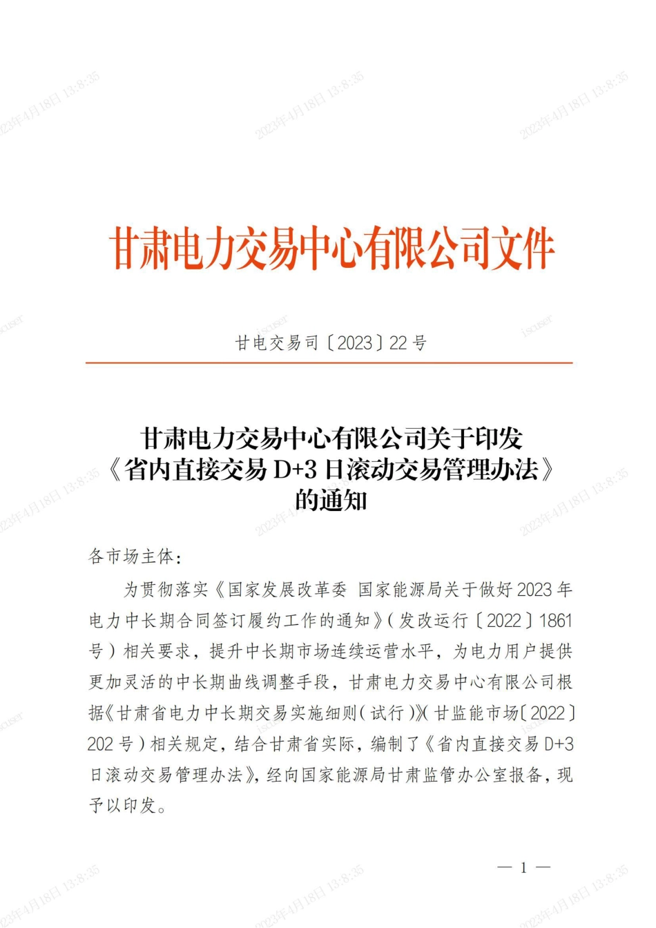 【政策】甘肃省内直接交易D＋3日滚动交易管理办法_第1页