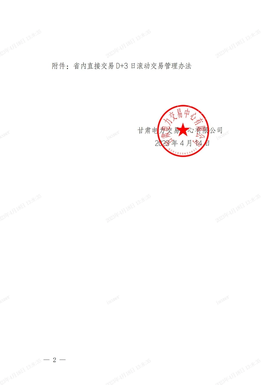 【政策】甘肃省内直接交易D＋3日滚动交易管理办法_第2页