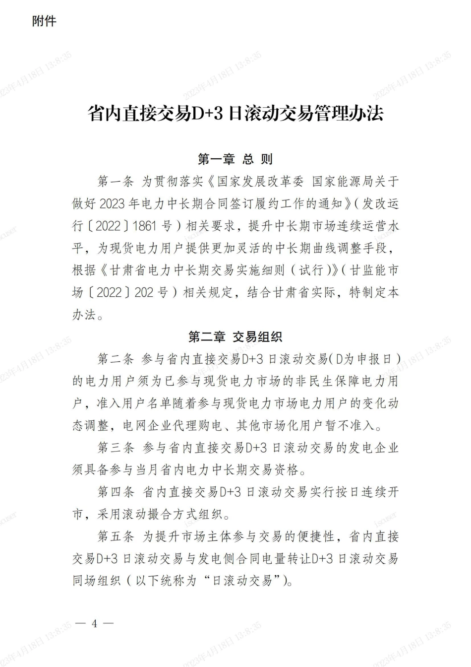 【政策】甘肃省内直接交易D＋3日滚动交易管理办法_第3页