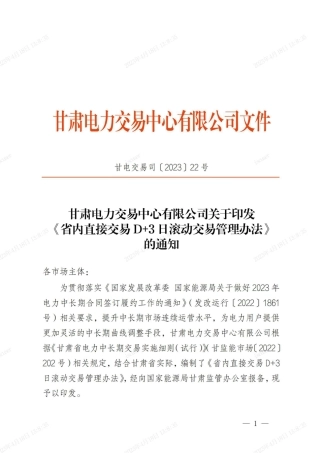 【政策】甘肃省内直接交易D＋3日滚动交易管理办法