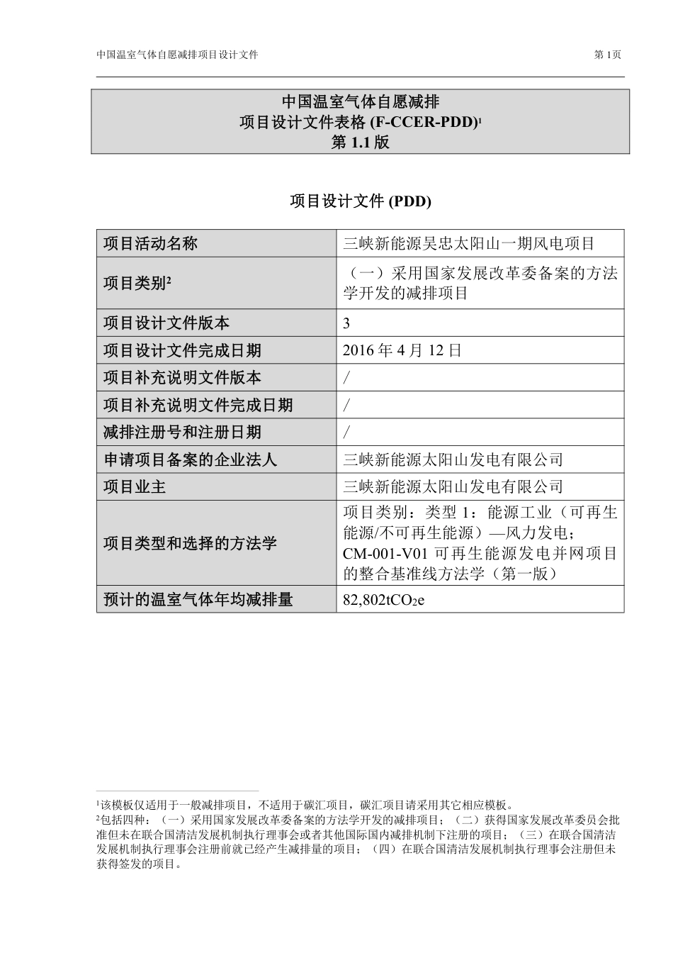 三峡新能源吴忠太阳山一期风电项目_第1页